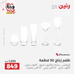 عروض رنين مصر من ٢٠ حتى ٢١ مارس ٢٠٢٦ عروض أدوات المطبخ - صفحة 32