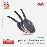 عروض رنين مصر من ٢٠ حتى ٢١ مارس ٢٠٢٦ عروض أدوات المطبخ - صفحة 21