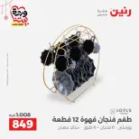 عروض رنين مصر من ٢٠ حتى ٢١ مارس ٢٠٢٦ عروض أدوات المطبخ - صفحة 46