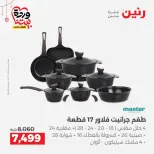 عروض رنين مصر من ٢٠ حتى ٢١ مارس ٢٠٢٦ عروض أدوات المطبخ - صفحة 15