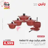 عروض رنين مصر من ٢٠ حتى ٢١ مارس ٢٠٢٦ عروض أدوات المطبخ - صفحة 13