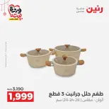 عروض رنين مصر من ٢٠ حتى ٢١ مارس ٢٠٢٦ عروض أدوات المطبخ - صفحة 8