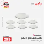 عروض رنين مصر من ٢٠ حتى ٢١ مارس ٢٠٢٦ عروض أدوات المطبخ - صفحة 30