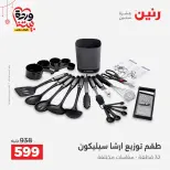 عروض رنين مصر من ٢٠ حتى ٢١ مارس ٢٠٢٦ عروض أدوات المطبخ - صفحة 55