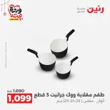 عروض رنين مصر من ٢٠ حتى ٢١ مارس ٢٠٢٦ عروض أدوات المطبخ - صفحة 9