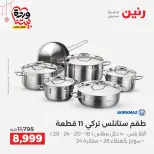 عروض رنين مصر من ٢٠ حتى ٢١ مارس ٢٠٢٦ عروض أدوات المطبخ - صفحة 17