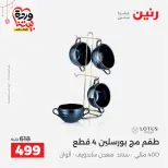 عروض رنين مصر من ٢٠ حتى ٢١ مارس ٢٠٢٦ عروض أدوات المطبخ - صفحة 47