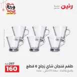 عروض رنين مصر من ٢٠ حتى ٢١ مارس ٢٠٢٦ عروض أدوات المطبخ - صفحة 25