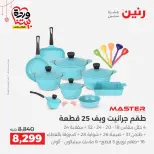 عروض رنين مصر من ٢٠ حتى ٢١ مارس ٢٠٢٦ عروض أدوات المطبخ - صفحة 14