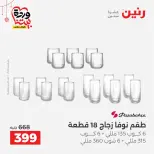 عروض رنين مصر من ٢٠ حتى ٢١ مارس ٢٠٢٦ عروض أدوات المطبخ - صفحة 34
