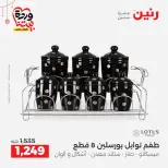 عروض رنين مصر من ٢٠ حتى ٢١ مارس ٢٠٢٦ عروض أدوات المطبخ - صفحة 49