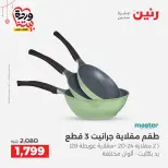 عروض رنين مصر من ٢٠ حتى ٢١ مارس ٢٠٢٦ عروض أدوات المطبخ - صفحة 19