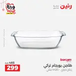عروض رنين مصر من ٢٠ حتى ٢١ مارس ٢٠٢٦ عروض أدوات المطبخ - صفحة 41