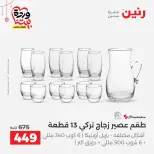 عروض رنين مصر من ٢٠ حتى ٢١ مارس ٢٠٢٦ عروض أدوات المطبخ - صفحة 40