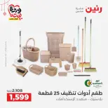 عروض رنين مصر من ٢٠ حتى ٢١ مارس ٢٠٢٦ عروض أدوات المطبخ - صفحة 56