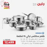 عروض رنين مصر من ٢٠ حتى ٢١ مارس ٢٠٢٦ عروض أدوات المطبخ - صفحة 6