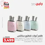 عروض رنين مصر من ٢٠ حتى ٢١ مارس ٢٠٢٦ عروض أدوات المطبخ - صفحة 2