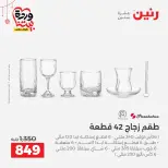 عروض رنين مصر من ٢٠ حتى ٢١ مارس ٢٠٢٦ عروض أدوات المطبخ - صفحة 35