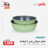 عروض رنين مصر من ٢٠ حتى ٢١ مارس ٢٠٢٦ عروض أدوات المطبخ - صفحة 20