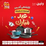 عروض رنين مصر من ٢٠ حتى ٢١ مارس ٢٠٢٦ عروض أدوات المطبخ - صفحة 1