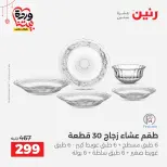 عروض رنين مصر من ٢٠ حتى ٢١ مارس ٢٠٢٦ عروض أدوات المطبخ - صفحة 53