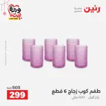 عروض رنين مصر من ٢٠ حتى ٢١ مارس ٢٠٢٦ عروض أدوات المطبخ - صفحة 24