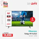 عروض رنين مصر من ١٩ حتى ٢١ مارس ٢٠٢٦ عروض شاشات Hisense - صفحة 6