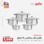 عروض رنين مصر من ١٩ حتى ٢١ مارس ٢٠٢٦ عروض عيد الأم - صفحة 13