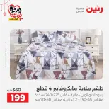 عروض رنين مصر من ١٩ حتى ٢١ مارس ٢٠٢٦ عروض عيد الأم - صفحة 25