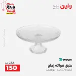 عروض رنين مصر من ١٩ حتى ٢١ مارس ٢٠٢٦ عروض عيد الأم - صفحة 8
