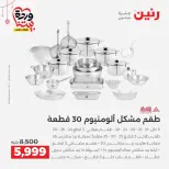 عروض رنين مصر من ١٩ حتى ٢١ مارس ٢٠٢٦ عروض عيد الأم - صفحة 6