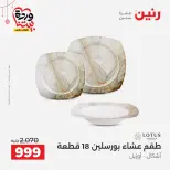 عروض رنين مصر من ١٩ حتى ٢١ مارس ٢٠٢٦ عروض عيد الأم - صفحة 10