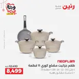 عروض رنين مصر من ١٩ حتى ٢١ مارس ٢٠٢٦ عروض عيد الأم - صفحة 11