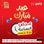 عروض رنين مصر الخميس ١٩ مارس ٢٠٢٦ عرض الساعة - صفحة 1