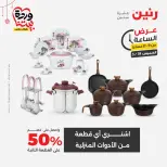 عروض رنين مصر الخميس ١٩ مارس ٢٠٢٦ عروض الأدوات المنزلية - صفحة 4