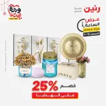 عروض رنين مصر الخميس ١٩ مارس ٢٠٢٦ عروض الأدوات المنزلية - صفحة 2