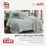 Ofertas de Raneen Egipto de 19 a 21 marzo 2026 Ofertas de tapicería y cortinas - Página 6