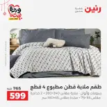 Ofertas de Raneen Egipto de 19 a 21 marzo 2026 Ofertas de tapicería y cortinas - Página 11