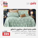 Ofertas de Raneen Egipto de 19 a 21 marzo 2026 Ofertas de tapicería y cortinas - Página 15