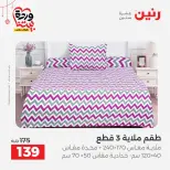 Ofertas de Raneen Egipto de 19 a 21 marzo 2026 Ofertas de tapicería y cortinas - Página 3