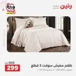 Ofertas de Raneen Egipto de 19 a 21 marzo 2026 Ofertas de tapicería y cortinas - Página 17