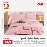 Ofertas de Raneen Egipto de 19 a 21 marzo 2026 Ofertas de tapicería y cortinas - Página 16