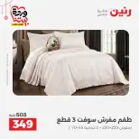 Offres Raneen Egypte de 22 à 25 mars 2026 Offres de tapisserie et de rideau