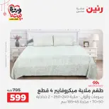 Offres Raneen Egypte de 22 à 25 mars 2026 Offres de tapisserie et de rideau