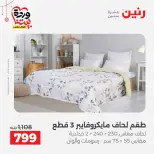 Offres Raneen Egypte de 22 à 25 mars 2026 Offres de tapisserie et de rideau