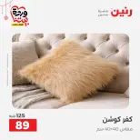 Offres Raneen Egypte de 22 à 25 mars 2026 Offres de tapisserie et de rideau