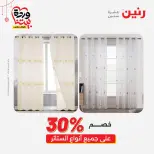 Offres Raneen Egypte de 22 à 25 mars 2026 Offres de tapisserie et de rideau