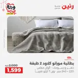 Offres Raneen Egypte de 22 à 25 mars 2026 Offres de tapisserie et de rideau