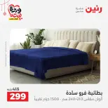 Offres Raneen Egypte de 22 à 25 mars 2026 Offres de tapisserie et de rideau