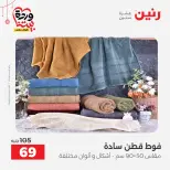 Offres Raneen Egypte de 22 à 25 mars 2026 Offres de tapisserie et de rideau